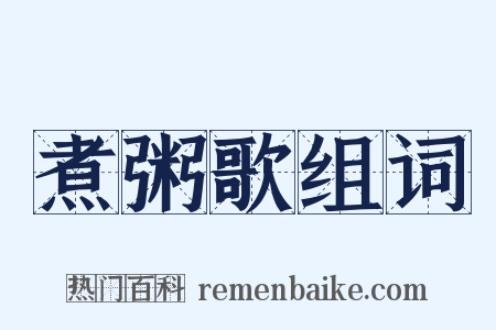 煮粥歌组词是什么意思的图片